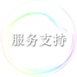 服务支持