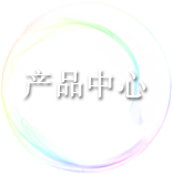 产品中心
