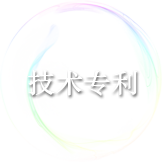技术专利
